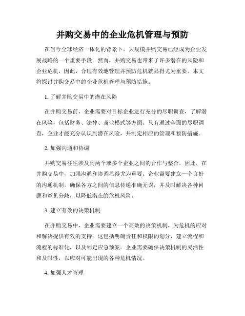 并购交易中的企业危机管理与预防