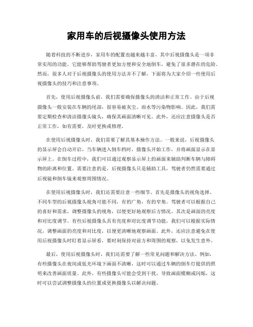 家用车的后视摄像头使用方法
