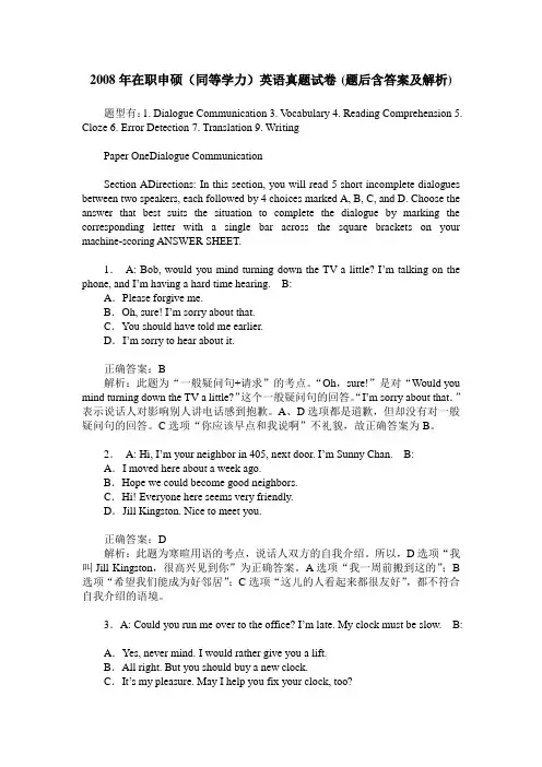 2008年在职申硕(同等学力)英语真题试卷(题后含答案及解析)