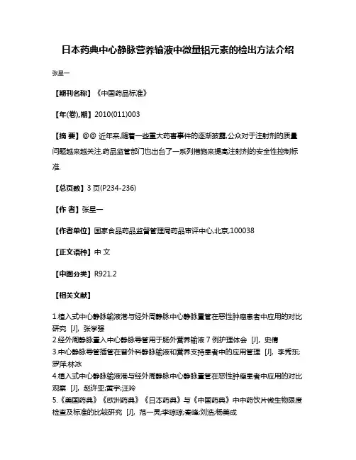 日本药典中心静脉营养输液中微量铝元素的检出方法介绍
