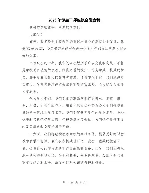 2023年学生干部座谈会发言稿