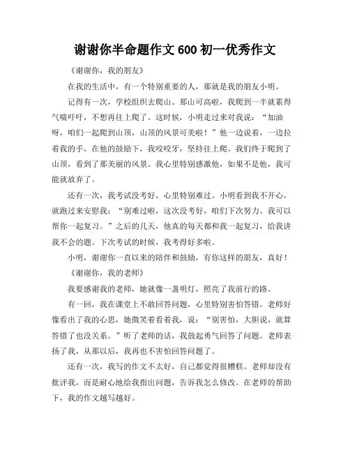 谢谢你半命题作文600初一优秀作文