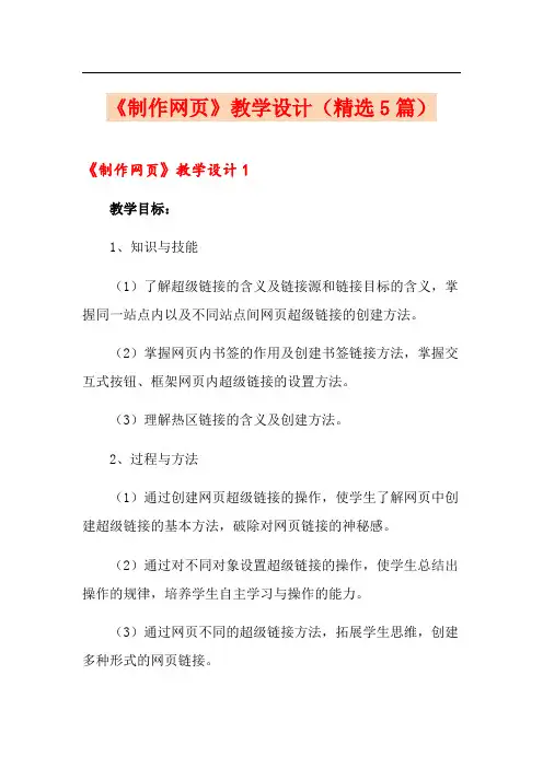 《制作网页》教学设计(精选5篇)