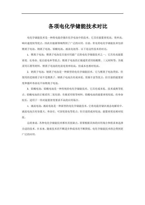 各项电化学储能技术对比