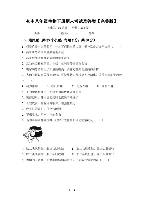 初中八年级生物下册期末考试及答案【完美版】