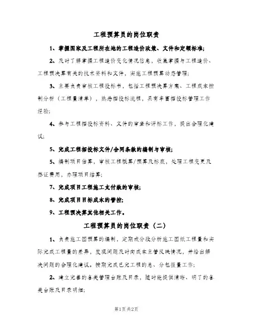 工程预算员的岗位职责(4篇)
