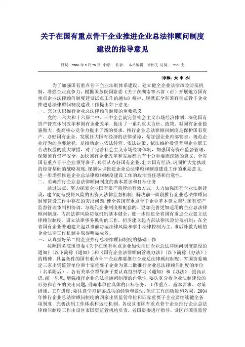 关于在国有重点骨干企业推进企业总法律顾问制度建设的指导意见