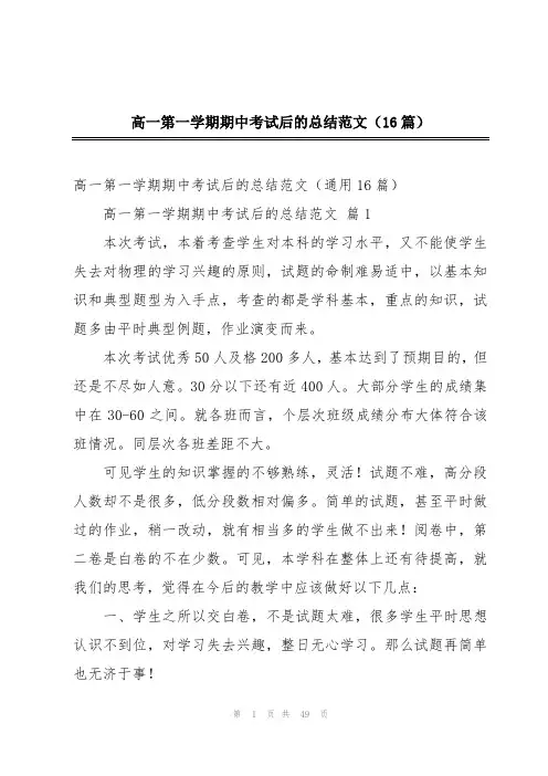 高一第一学期期中考试后的总结范文(16篇)