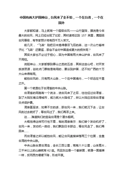 中国有两大护国神山，台风来了全不怕，一个在台湾，一个在国外