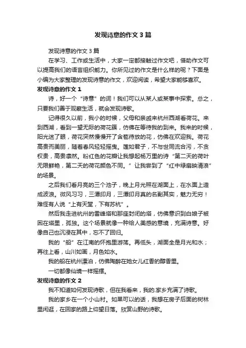 发现诗意的作文3篇