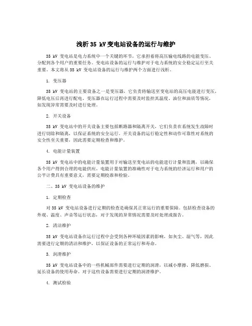 浅析35 kV变电站设备的运行与维护