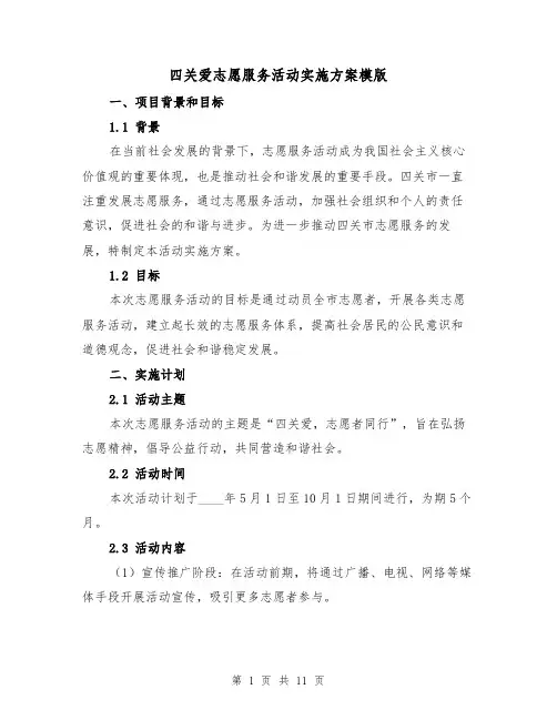 四关爱志愿服务活动实施方案模版(三篇)