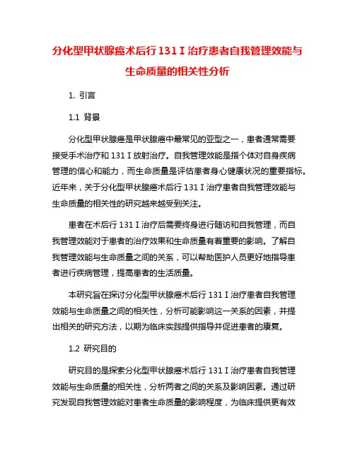 分化型甲状腺癌术后行131Ⅰ治疗患者自我管理效能与生命质量的相关性分析