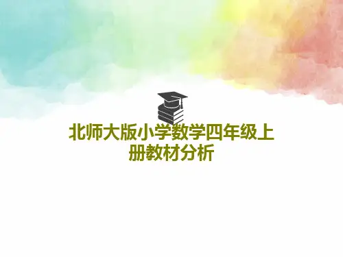 北师大版小学数学四年级上册教材分析PPT文档54页