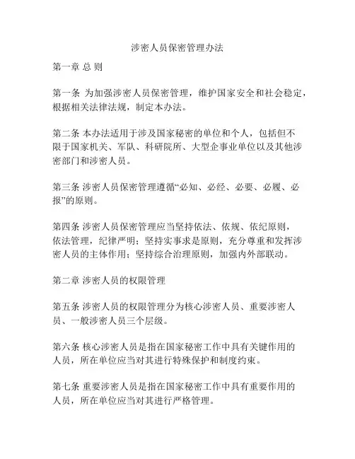 涉密人员保密管理办法