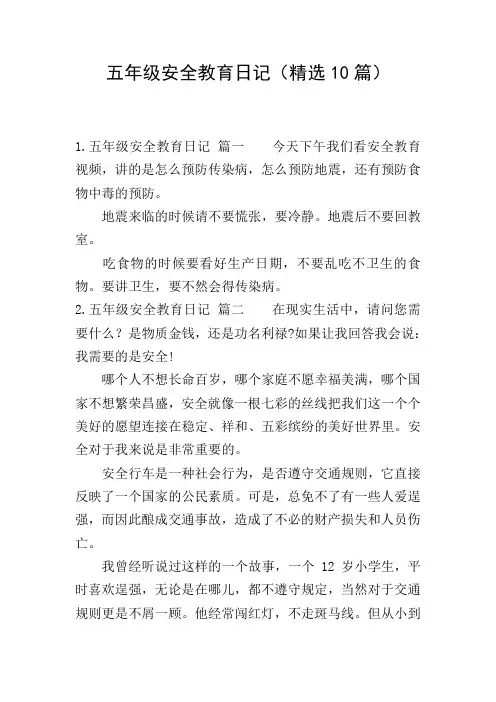 五年级安全教育日记(精选10篇)