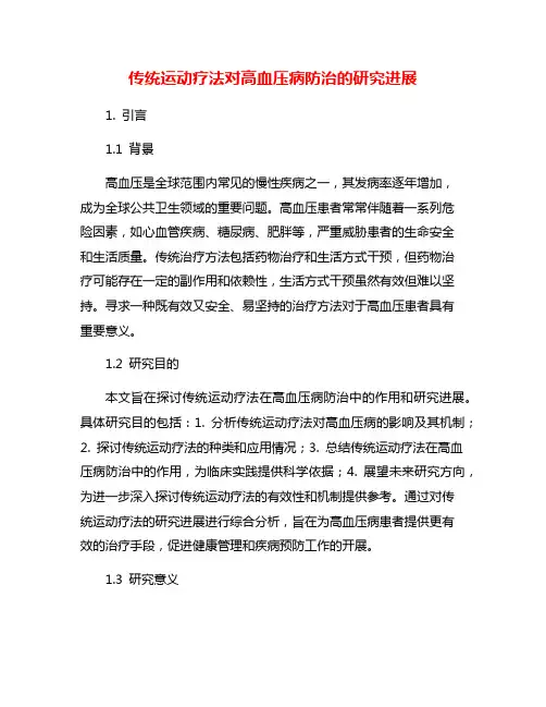 传统运动疗法对高血压病防治的研究进展