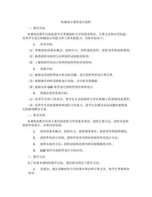 机械设计课程设计扭转