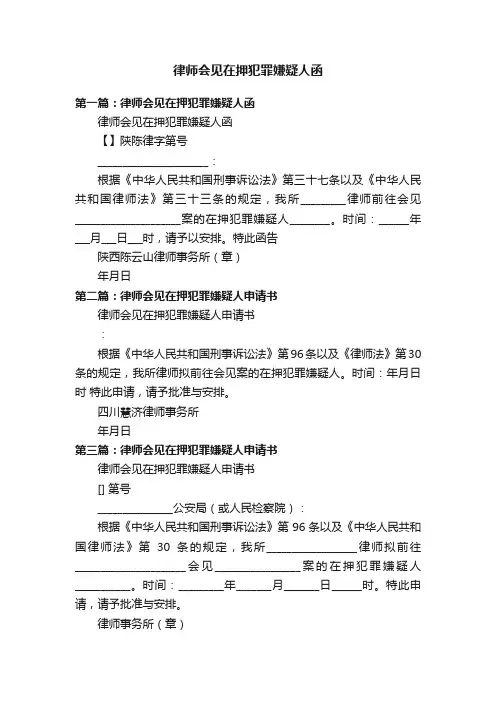 律师会见在押犯罪嫌疑人函