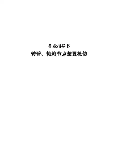 转臂、轴箱节点装置检修作业指导书(SW-160)