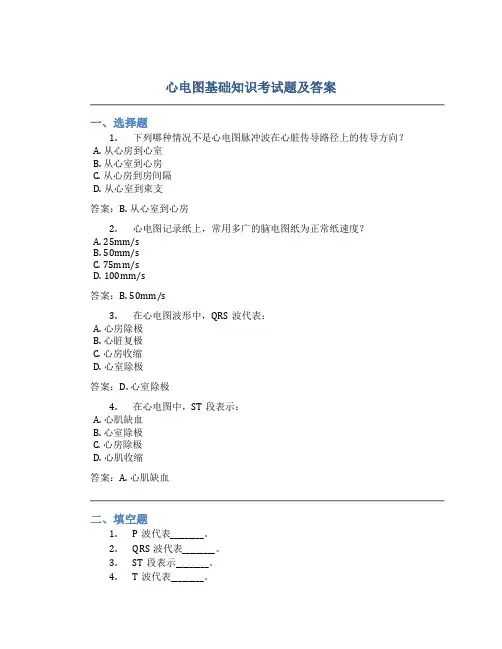 心电图基础知识考试题及答案