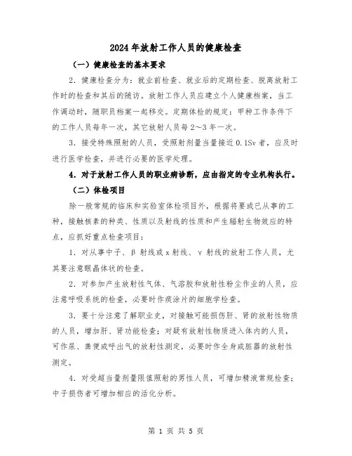 2024年放射工作人员的健康检查(2篇)