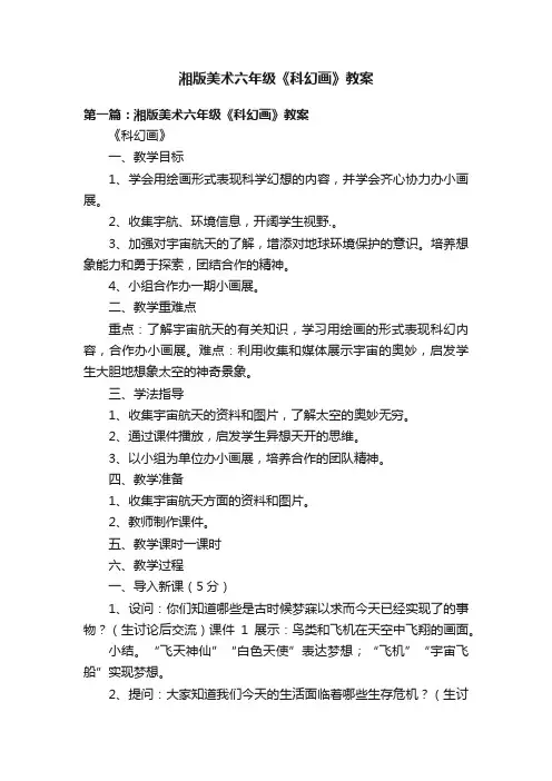 湘版美术六年级《科幻画》教案