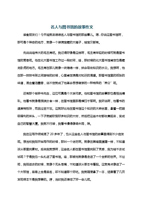 名人与图书馆的故事作文