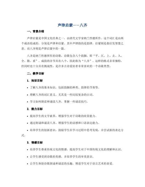 声律启蒙——八齐 (说课稿)2022-2023学年综合实践活动四年级上册 全国通用