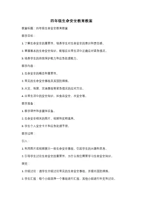 四年级生命安全教育教案