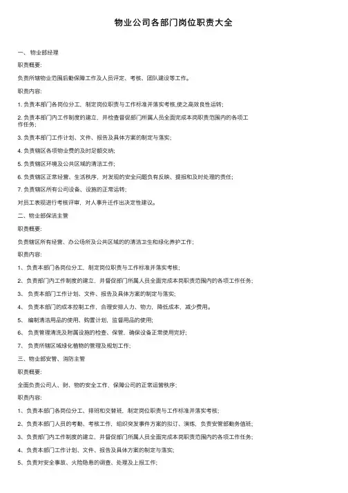 物业公司各部门岗位职责大全