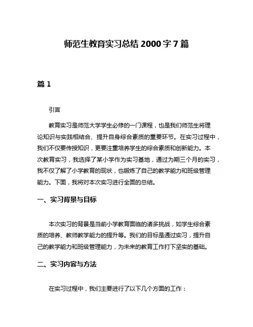 师范生教育实习总结2000字7篇
