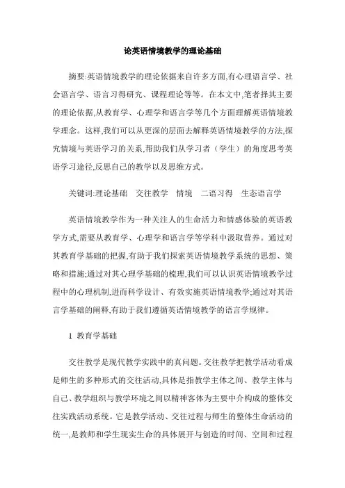 论英语情境教学的理论基础