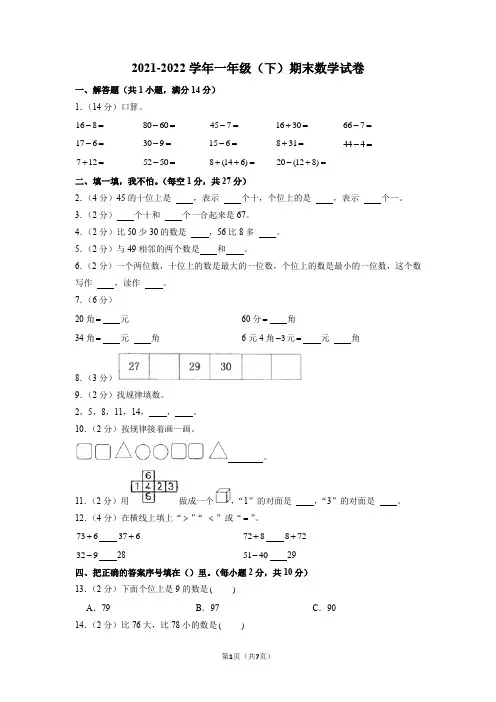 2021-2022学年一年级下学期期末数学试卷 (2)