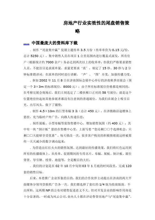 房地产行业实效性的尾盘销售策略