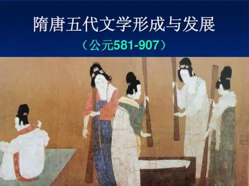 隋唐五代文学