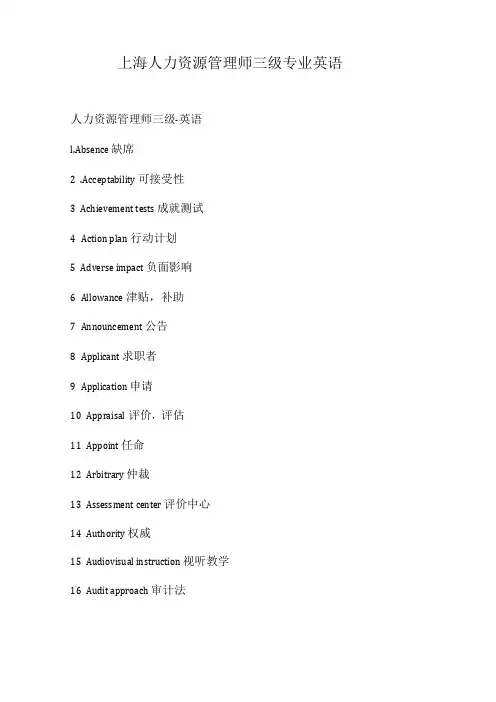 上海人力资源管理师三级专业英语