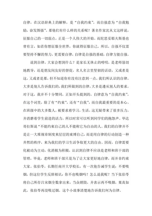 国旗下讲话-----自律方能自强