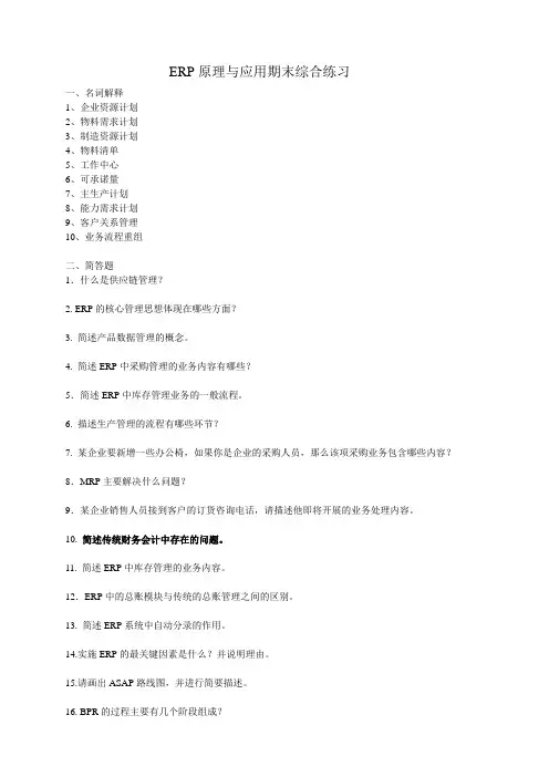ERP复习资料及练习题