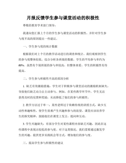 月报反馈学生参与课堂活动的积极性