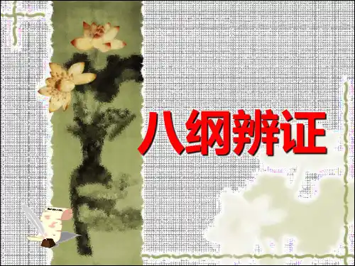 中医护理之——八纲辩证