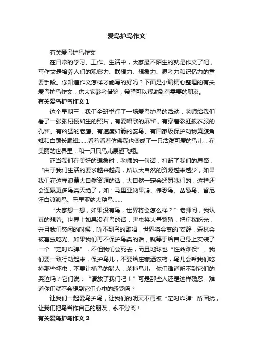 爱鸟护鸟作文