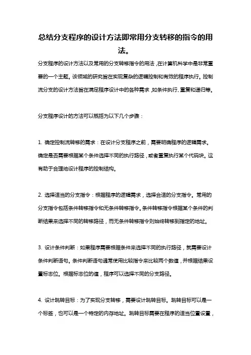 总结分支程序的设计方法即常用分支转移的指令的用法。