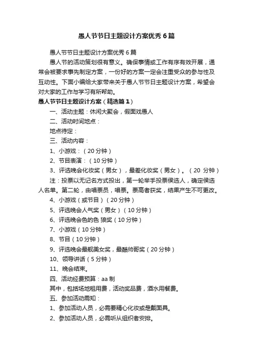 愚人节节日主题设计方案优秀6篇