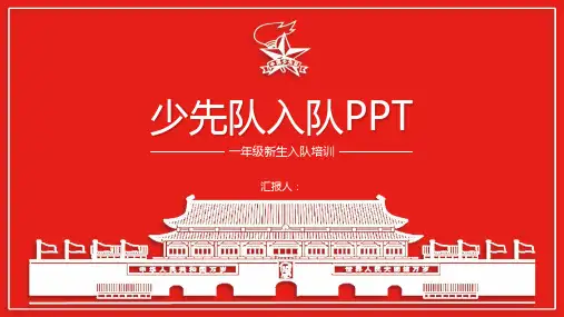 红色简约一年级新生入队培训PPT模板课件