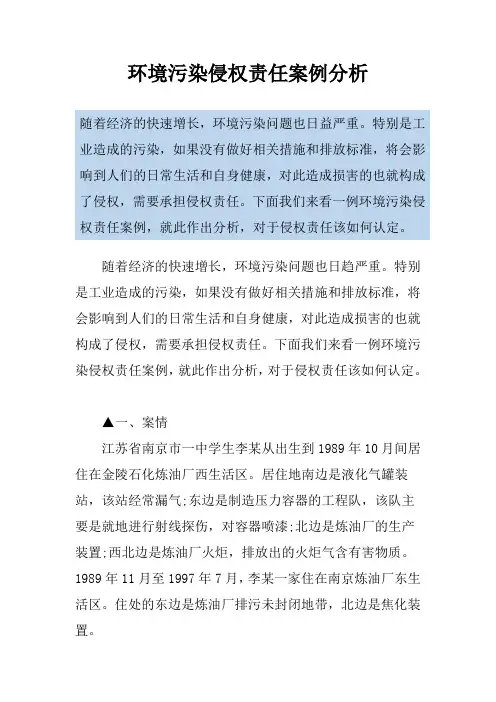 环境污染侵权责任案例分析