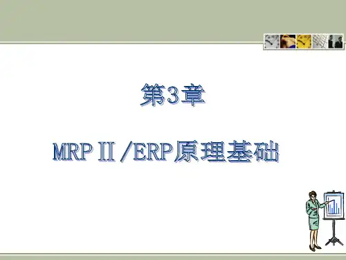 MRP_II_ERP原理与应用第3版第3章_MRPⅡERP原理基础