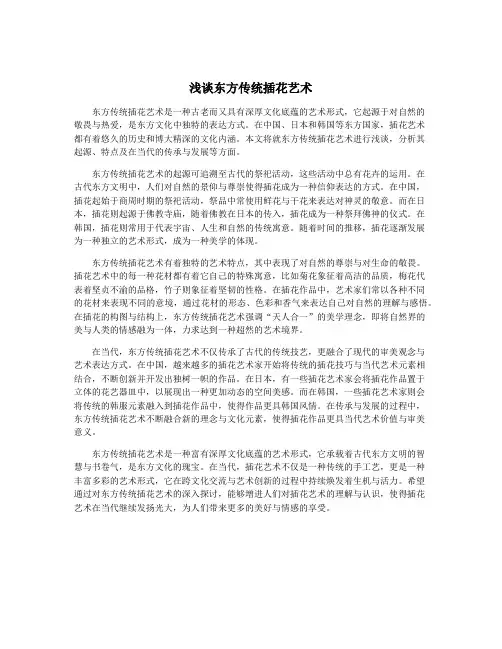 浅谈东方传统插花艺术