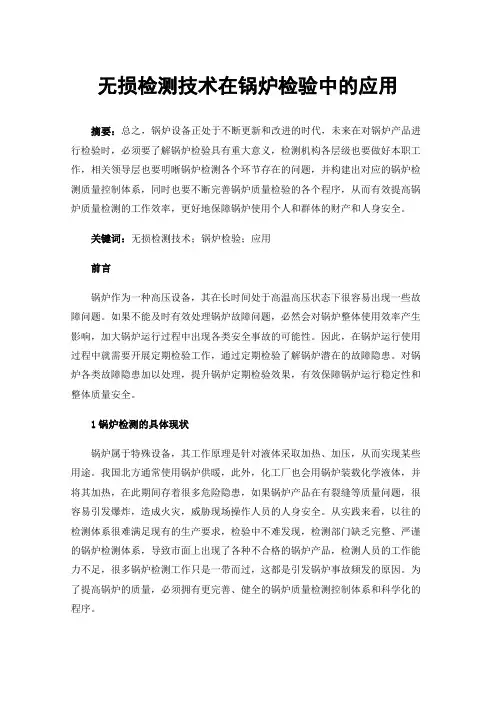 无损检测技术在锅炉检验中的应用