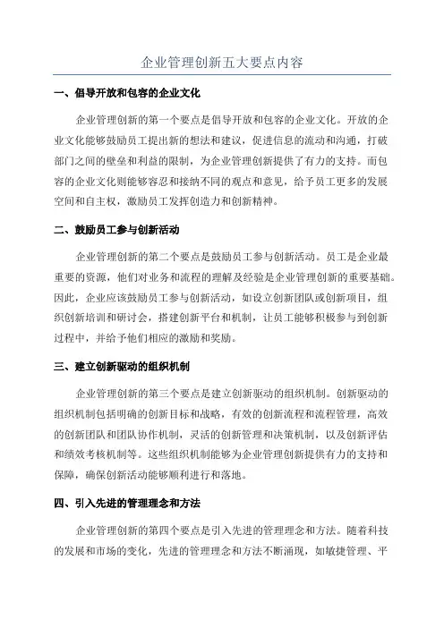 企业管理创新五大要点内容